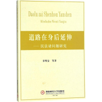 醉染图书道路在身后延伸9787550432161