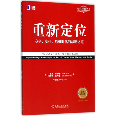 醉染图书重新定位(经典重译版)9787111578253