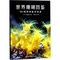 醉染图书世界珊瑚图鉴9787512210592