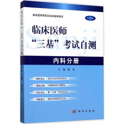 醉染图书临床医师"三基"自测9787030530776