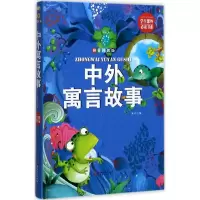 醉染图书中外寓言故事9787548050162