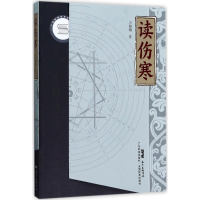 醉染图书读伤寒9787535967558