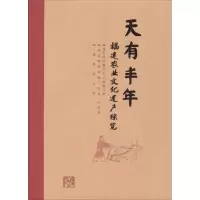 醉染图书天有丰年9787211078776
