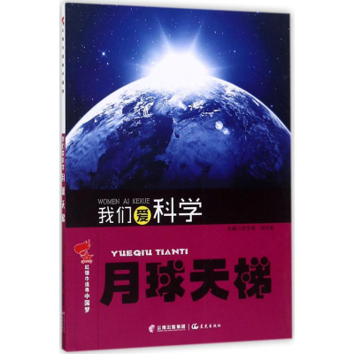 醉染图书我们爱科学9787541485930