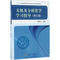 醉染图书无机及分析化学学习指导9787030537935
