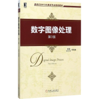 醉染图书数字图像处理9787111575962