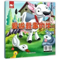 醉染图书爱做蠢事的牛9787502060084
