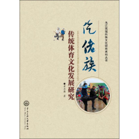 醉染图书仡佬族传统体育文化发展研究9787566014108