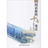 醉染图书闲话保险9787504990402