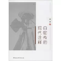 醉染图书白蛇传的现代诠释9787520311489