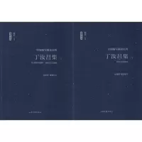 醉染图书丁汝昌集9787547426302