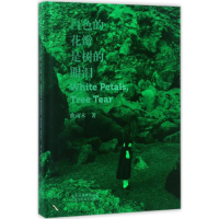 醉染图书白色的花瓣是树的眼泪9787530216163