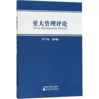 醉染图书重大管理评论9787514188707