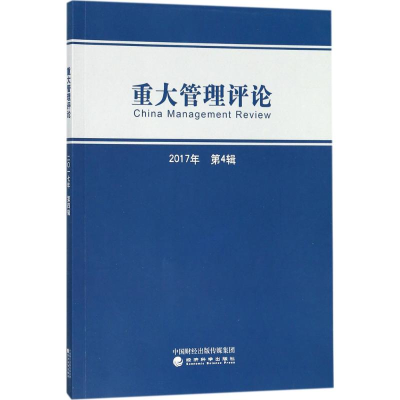 醉染图书重大管理评论9787514188707