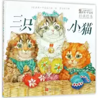 醉染图书三只小猫9787534058363