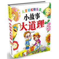 醉染图书儿童轻松快乐读小故事大道理9787563736508