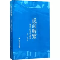 醉染图书说简解繁9787569006247