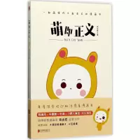 醉染图书萌即正义9787559603937