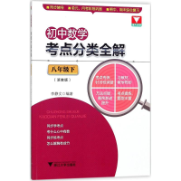 醉染图书初中数学考点分类全解9787308175487