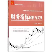 醉染图书财务指标解析与实战9787515914350