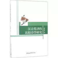 醉染图书汉诗英译的比较诗学研究9787520301442