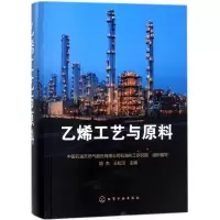 醉染图书乙烯工艺与原料9787120455