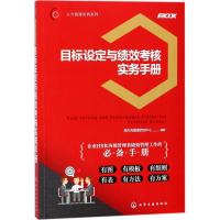 醉染图书目标设定与绩效考核实务手册9787120136