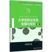 醉染图书大学生职业生涯发展与规划9787567542419