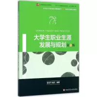 醉染图书大学生职业生涯发展与规划9787567542419