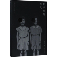 醉染图书影子里的恋人9787541145742