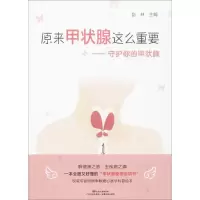 醉染图书原来甲状腺这么重要9787535968050