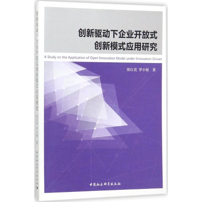 醉染图书创新驱动下企业开放式创新模式应用研究9787520312820