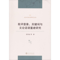醉染图书批评意象、关键词与文论话语重建研究9787307192539