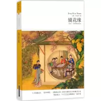 醉染图书镜花缘9787540249564