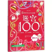 醉染图书5分钟专注力训练迷宫10097871212068