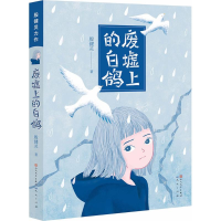 醉染图书废墟上的白鸽9787501613540