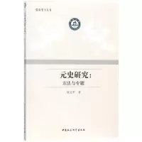 醉染图书元史研究9787520313025