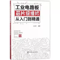 醉染图书工业电路板芯片级维修从入门到精通97871211559