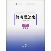 醉染图书简明汉语史9787100064880