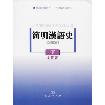 醉染图书简明汉语史9787100064880
