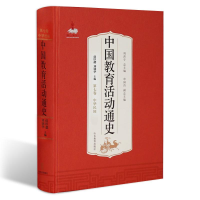 醉染图书中国教育活动通史(第7卷)9787532892747