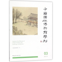 醉染图书中国园林博物馆学刊9787112215409