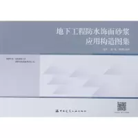 醉染图书地下工程防水饰面砂浆应用构造图集9787112217496