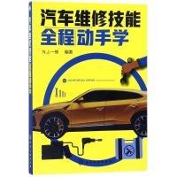 醉染图书汽车维修技能全程动手学978712025