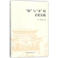 醉染图书"俗"与"圣"的文化实践9787520304948