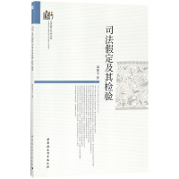 醉染图书司法定及其检验9787520313186