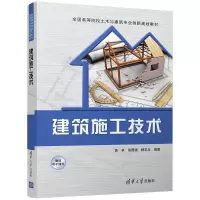醉染图书建筑施工技术9787302466109