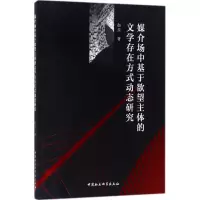 醉染图书媒介场中基于主体的文学存在方式动态研究9787516197356