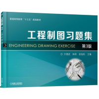 醉染图书工程制图习题集9787111586524