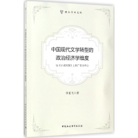 醉染图书中国现代文学转型的政治经济学维度9787520311526